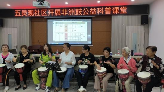 五灵观社区科普大学开展非洲鼓科普公益课