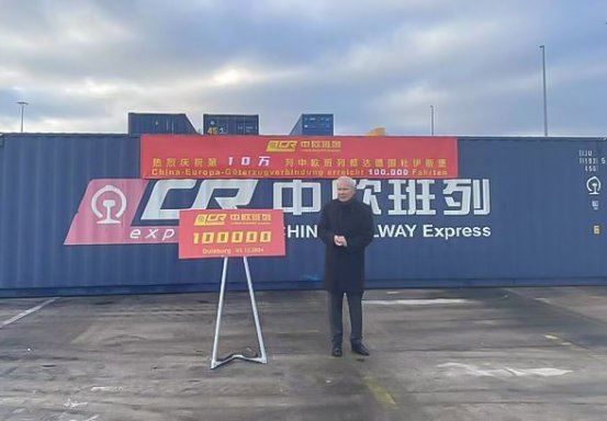 第10万列中欧班列抵达德国杜伊斯堡