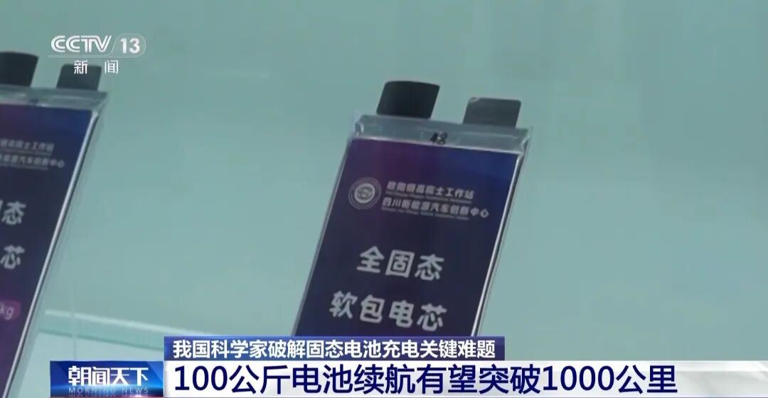 固态电池新突破!新能源车续航有望翻倍!