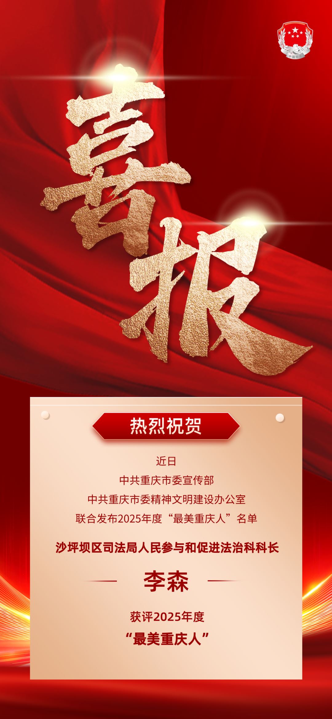 喜报!沙坪坝区司法局李森获评2025年度“最美重庆人”