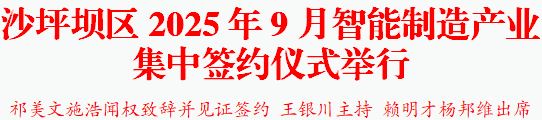 沙坪坝区2025年9月智能制造产业集中签约仪式举行