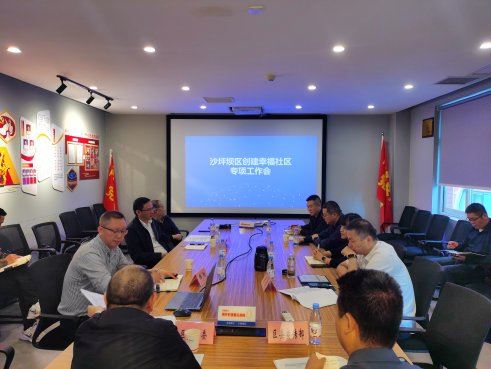 区经信委召开幸福社区创建工作推进会