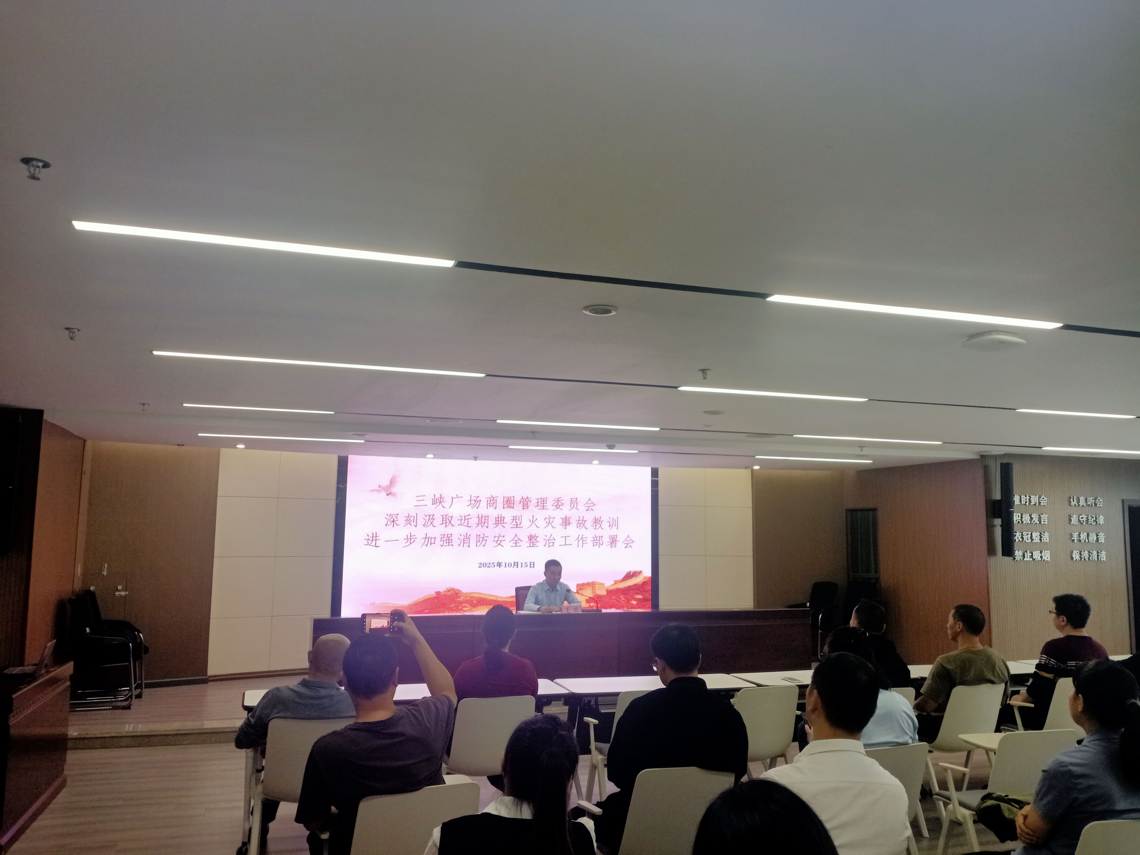 三峡广场商圈管理委员会召开汲取近期事故教训进一步加强消防安全整治工作会