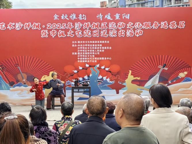 中梁镇:金秋雅韵情暖重阳——新店子社区开展2025年沙坪坝区流动文化服务进基层暨市级文艺院团送演出活动