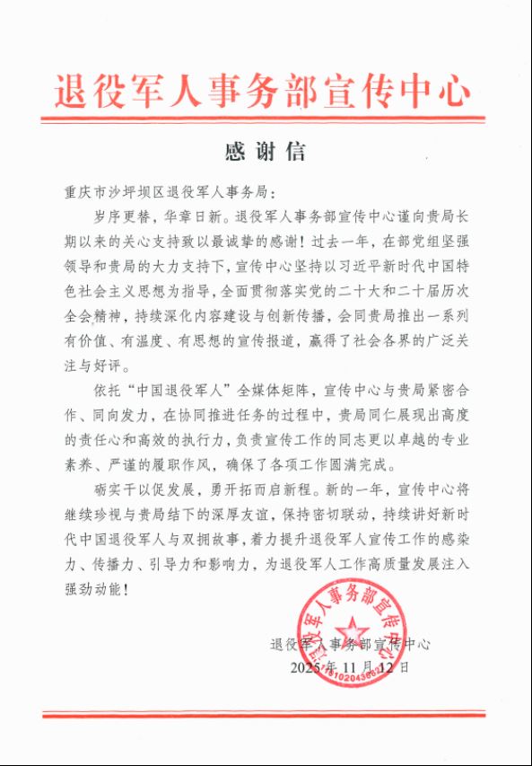 沙坪坝区退役军人事务局获退役军人事务部宣传中心致信感谢
