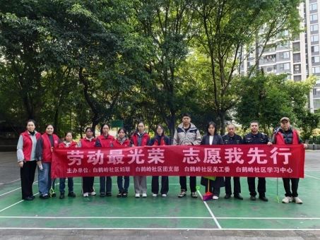 渝碚路街道白鹤岭社区开展环境清洁志愿服务活动