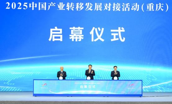 2025中国产业转移发展对接活动（重庆）举行袁家军出席并与嘉宾共同启动开幕胡衡华谢远生致辞
