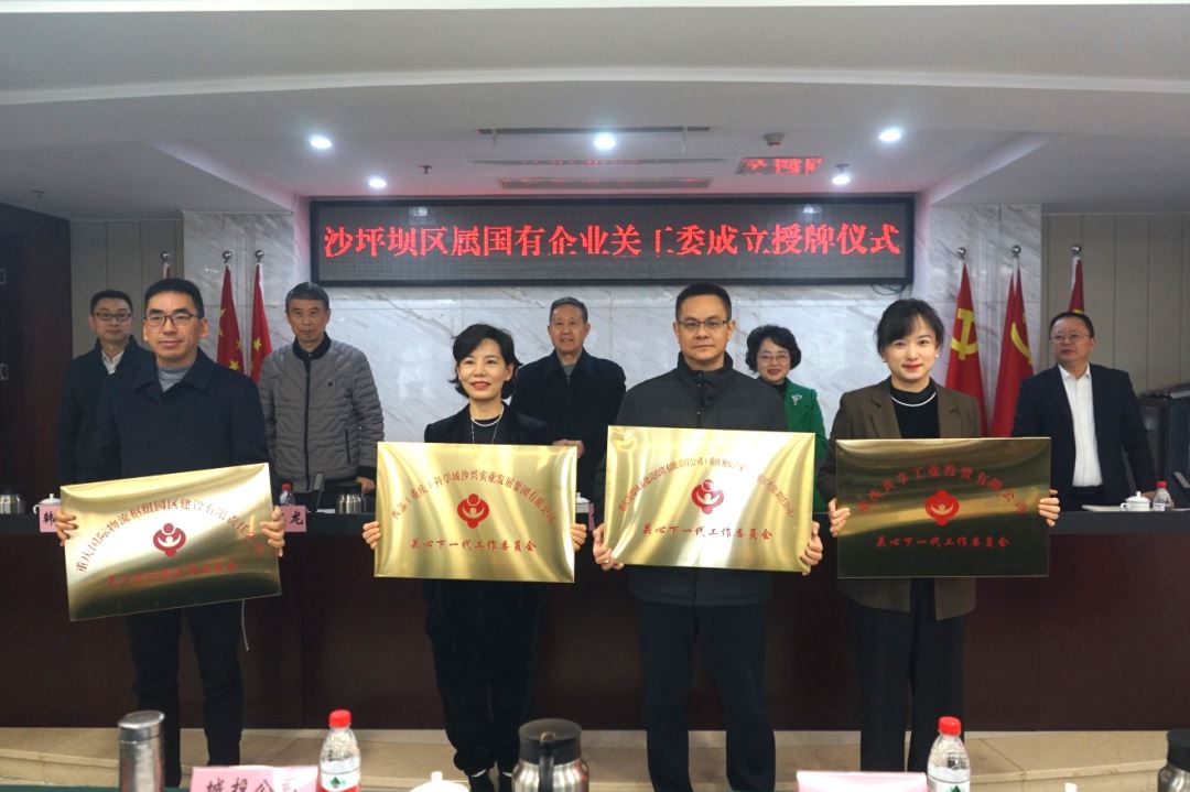 沙坪坝区举行区属国有企业关工委成立授牌仪式