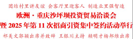 欧洲·重庆沙坪坝投资贸易洽谈会暨2025年第11次招商引资集中签约活动举行