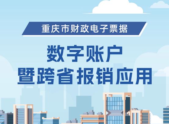 重庆市财政电子票据跨省报销试点工作顺利完成