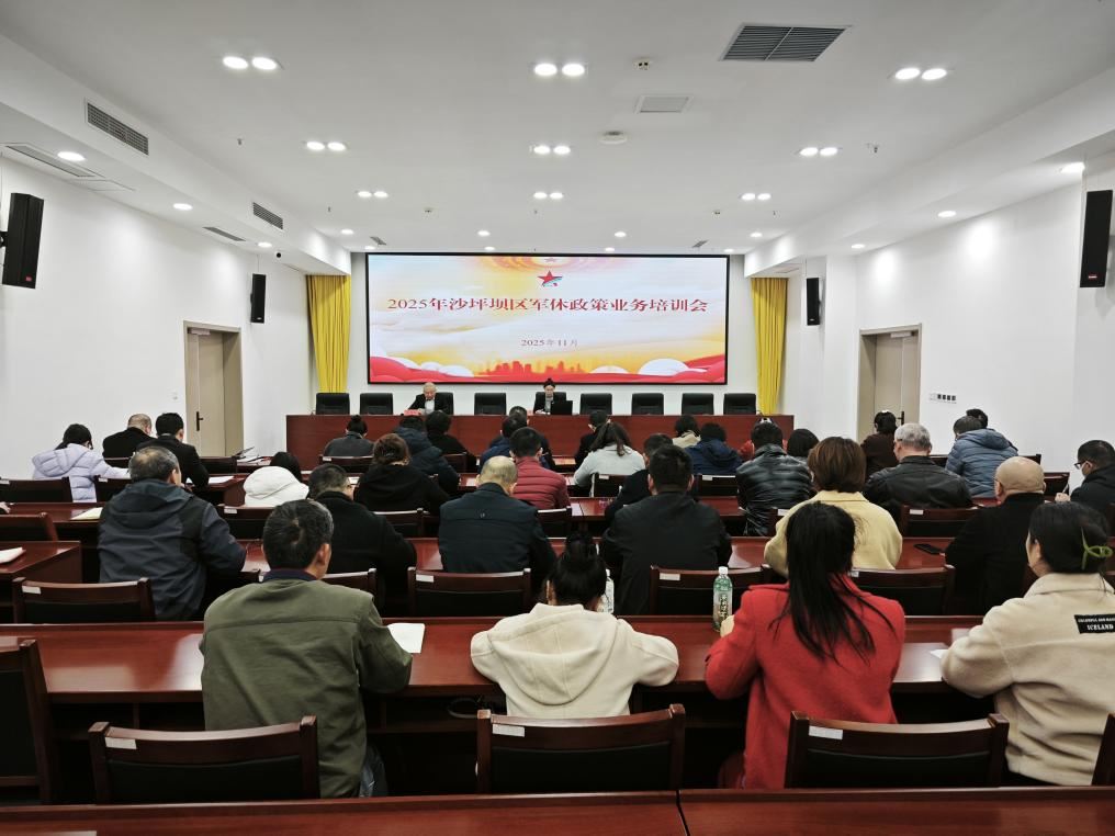 加强培训学习提升能力素质——沙坪坝区召开2025年军休政策业务培训会