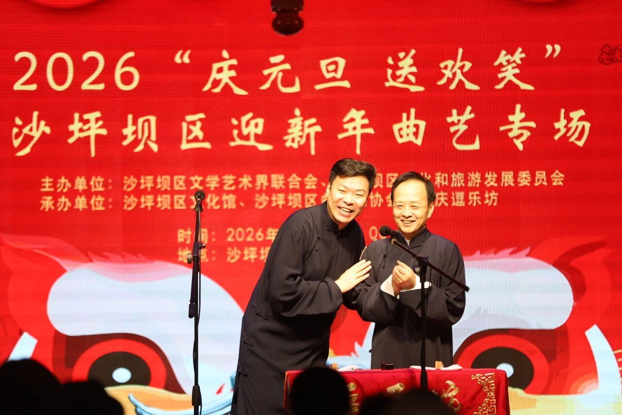 曲艺盛宴欢笑迎新年巴渝书场掌声贺佳节——2026“庆元旦送欢笑”沙坪坝区迎新年曲艺专场精彩上演